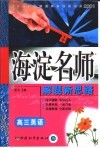 高中同步类型题规范解题题典  海滨名师解题新思路  高三英语