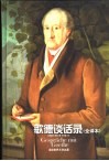歌德谈话录