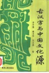 古汉字与中国文化源