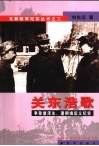 关东浩歌  争取曾泽生、潘朔端起义纪实