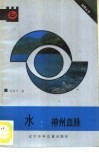 水：神州血脉
