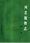 河北植物志  第2卷