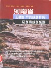 河南省主要矿产的成矿作用及矿床成矿系列