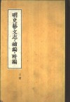 明史艺文志·补编·附编  上、下 封面