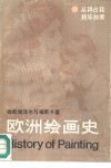 欧洲绘画史  从拜占廷到毕加索