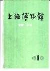 上海博物馆馆刊  1