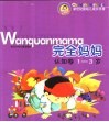 完全妈妈·认知卷1-3岁