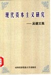 现代资本主义研究  吴健文集