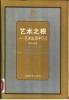 艺术之根  艺术起源学引论