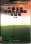 中国北方沙漠化的原因与对策