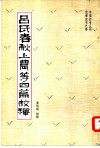 吕氏在春秋上农等四篇校释