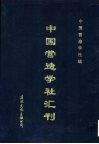 中国营造学社汇刊  第2卷  第1期