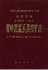 中华人民共和国地质矿产部地质专报  4  矿床与矿产  第6号  南岭泥盆系层控矿床