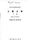 工程力学  下