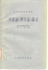 高等学校教学用书  对策论  博奕论  讲义
