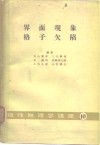 界面现象格子欠陷物性物理学讲座  10
