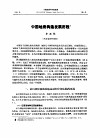 纪念中国地质学会成立六十周年  中国地质科学院院报  第4号