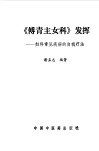 《傅青主女科》发挥  妇科常见疾病的自我疗法