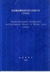 首都圈地震地质环境与地震灾害