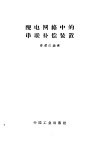 配电网络中的串联补偿装置