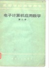 电子计算机应用数学  第2册