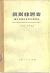 回到非洲去  塞拉勒窝内和利比里亚史