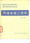 环境电磁工程学 电子书封面