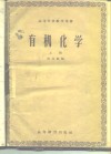 有机化学  上
