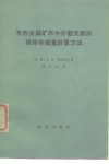 有色金属矿床中分散元素的取样和储量计算方法