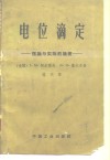 电位滴定  理论与实际的论著