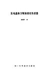压电晶体力和加速度传感器