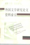 外国文学研究论文资料索引  1978-1985