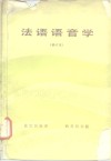 法语语音学