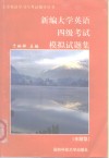 新编大学英语四级考试模拟试题集  全题型