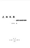 大潮放歌  吉照东新闻作品集