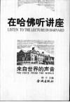 在哈佛听讲座  来自世界的声音