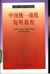 中国统一战线简明教程 封面
