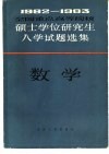 1982-1983年全国重点高等院校硕士学位研究生入学试题选集  数学