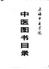 上海中医学院中医图书目录 电子书封面