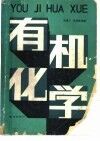 有机化学