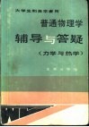 普通物理学辅导与答疑  力学与热学
