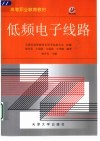 低频电子线路