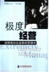 极度经营  诠释成功企业家经营理念