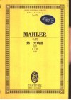 第一交响曲  提坦 D大调 总谱
