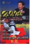 新政通诠  中国第一届政府跨世纪大政纲领  3卷  “五项改革