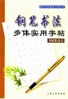 钢笔书法多体实用字帖