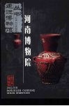 河南博物院 电子书封面