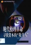 现代经理革命  寻找资本的“牧羊人”