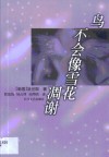鸟不会像雪花凋谢