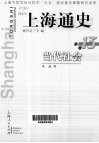 上海通史  第13卷  当代社会